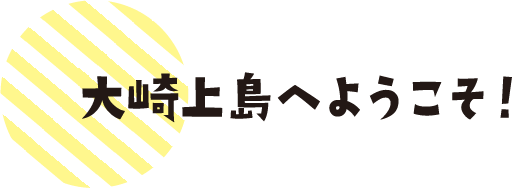 大崎上島へようこそ！