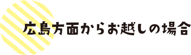 広島方面からお越しの場合