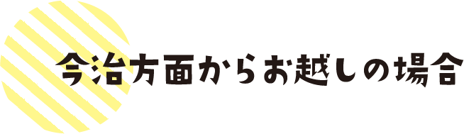 今治方面からお越しの場合"