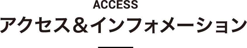 アクセス