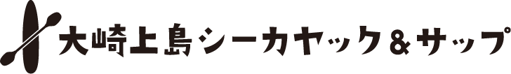 大崎上島シーカヤック＆サップ