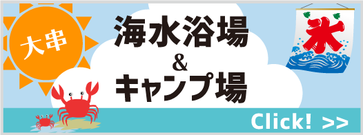 大串キャンプ場