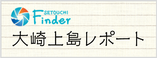 瀬戸内Finder（大崎上島レポート）